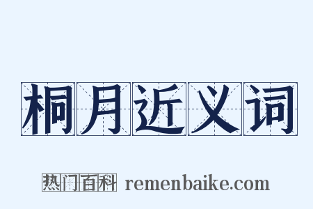 桐月近义词是什么意思的图片